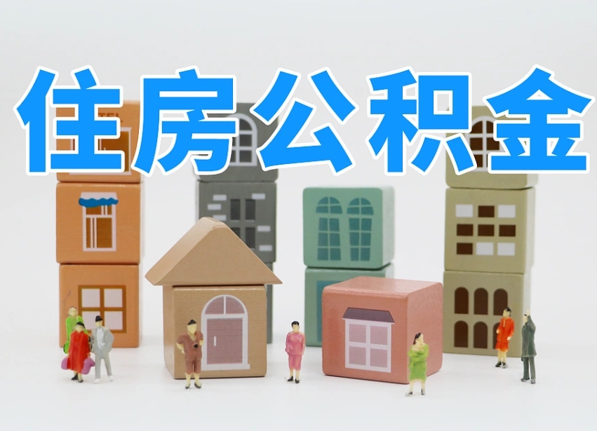 冠县温州公积金提取代办（温州提取住房公积金需要什么材料）